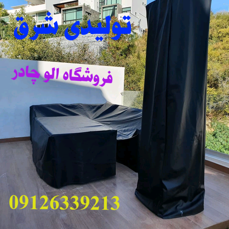 کاور برزنتی میز و صندلی