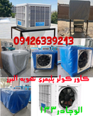 کاور کولر پلیمری 18000 و 15000 تهویه البرز