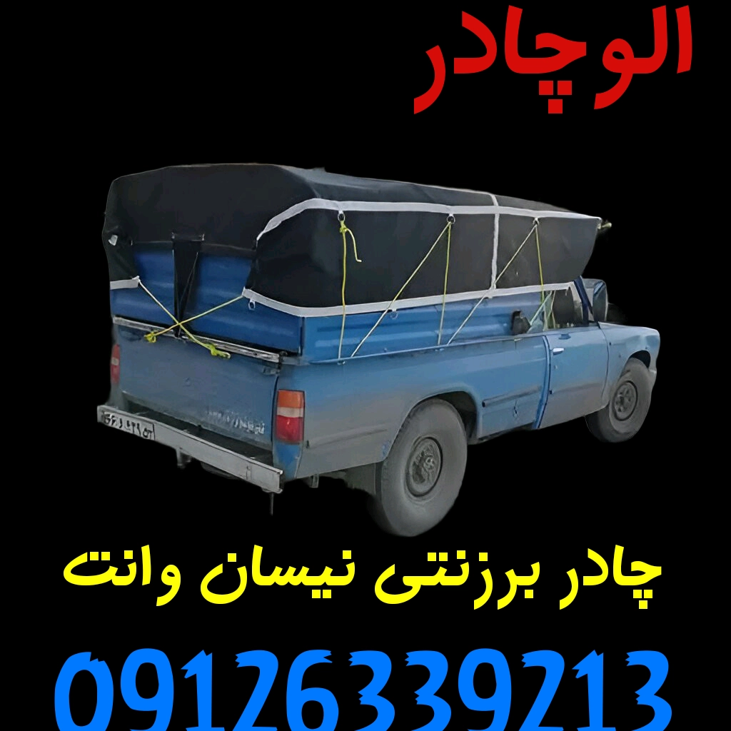 چادر برزنت روباری نیسان وانت 3/5 در 4/5 برزنت ضخیم‌ درجه یک
