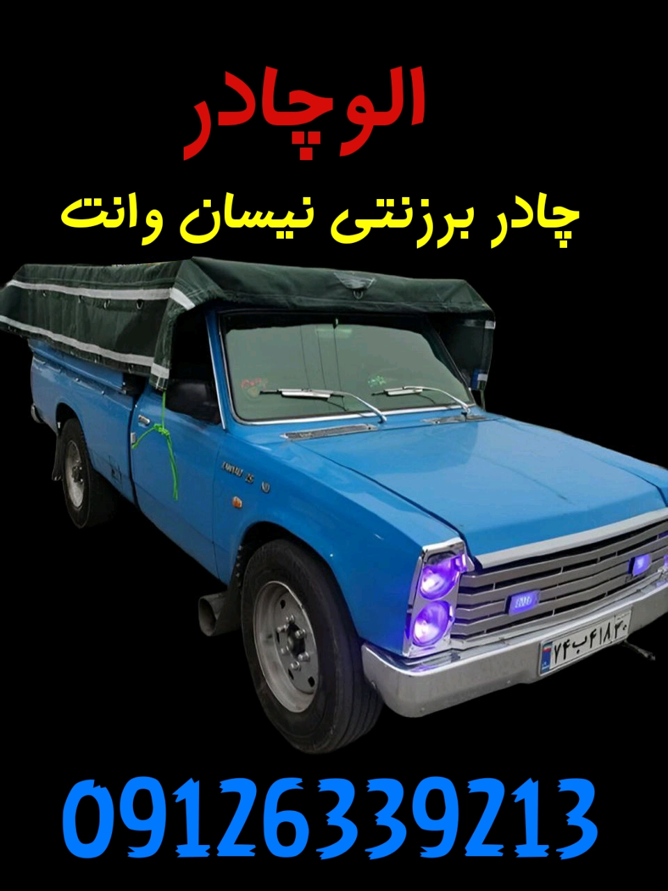 چادر برزنت روباری نیسان وانت 3/5 در 4/5 برزنت ضخیم‌ درجه یک