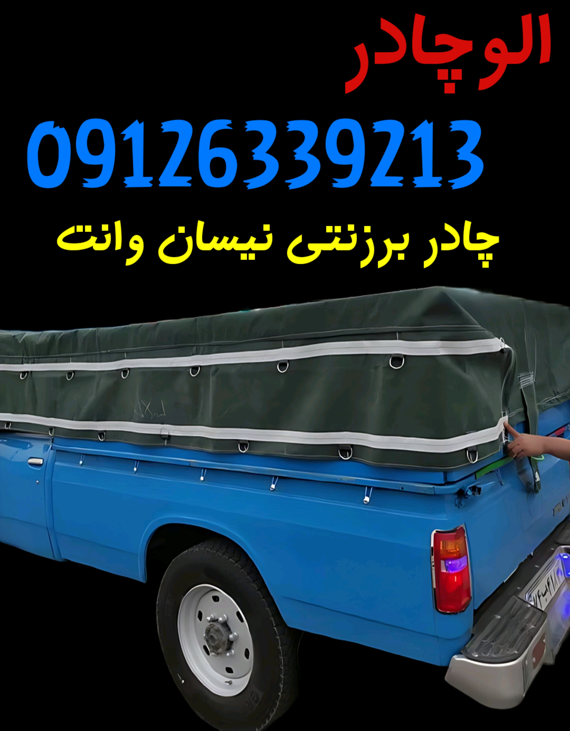 چادر برزنت روباری نیسان وانت 3/5 در 4/5 برزنت ضخیم‌ درجه یک