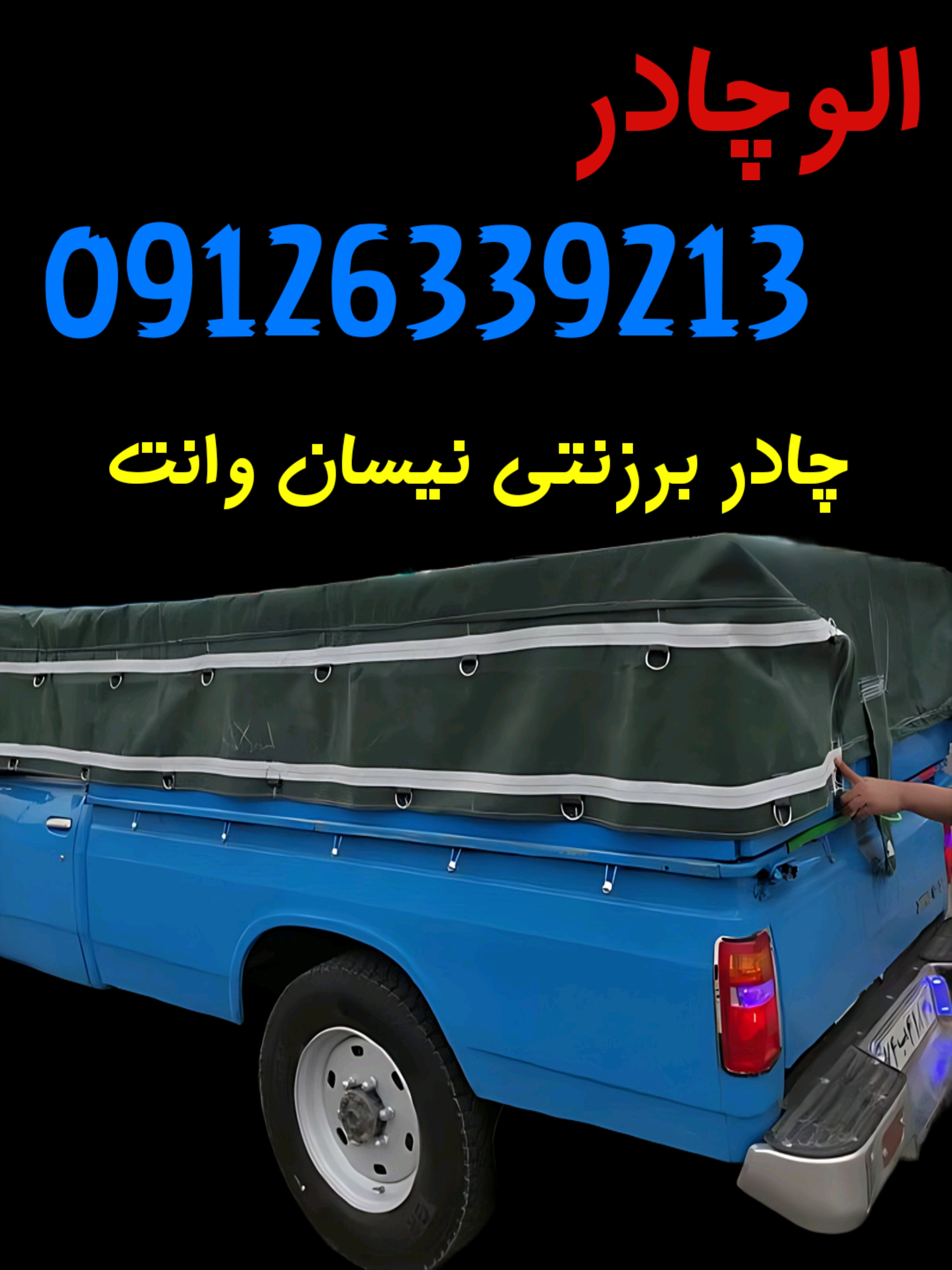 چادر برزنت روباری نیسان وانت 3/5 در 4/5 برزنت ضخیم‌ درجه یک
