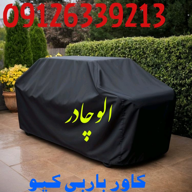 کاور باربیکیو