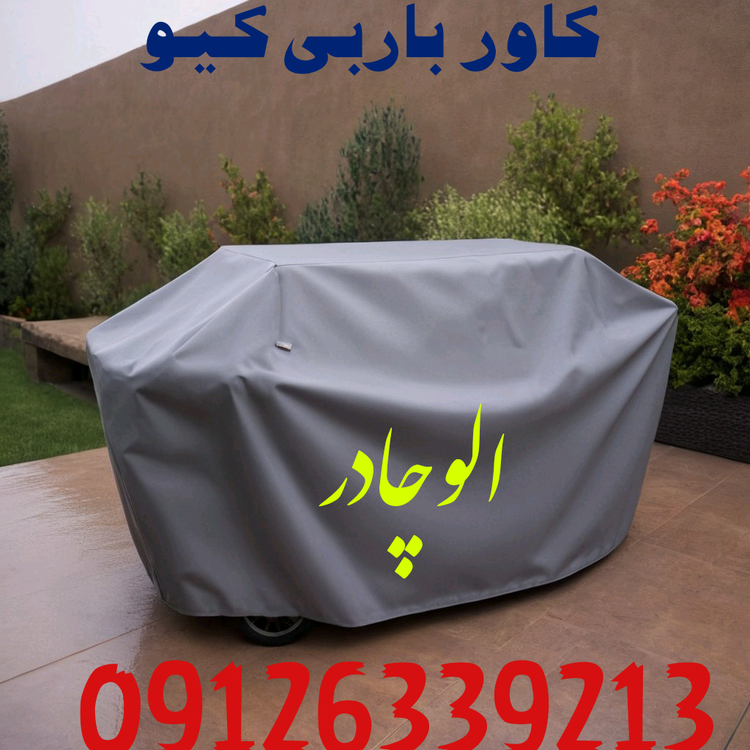 کاور باربیکیو