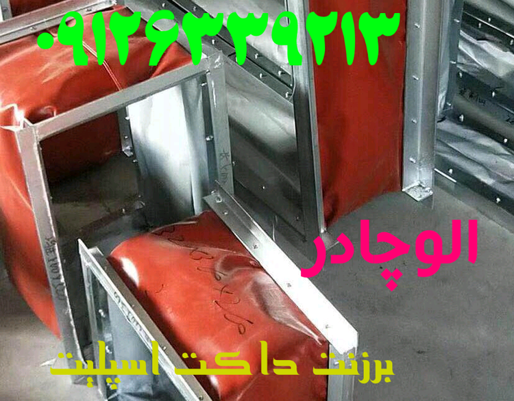 برزنت دستگاه داکت اسپلیت