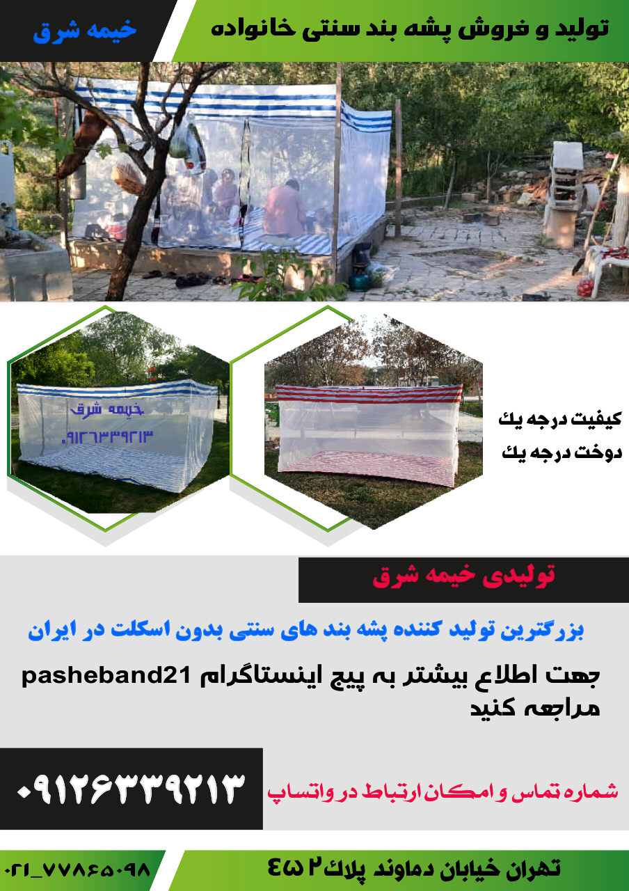 پشه بند سنتی ۲ در ۳
