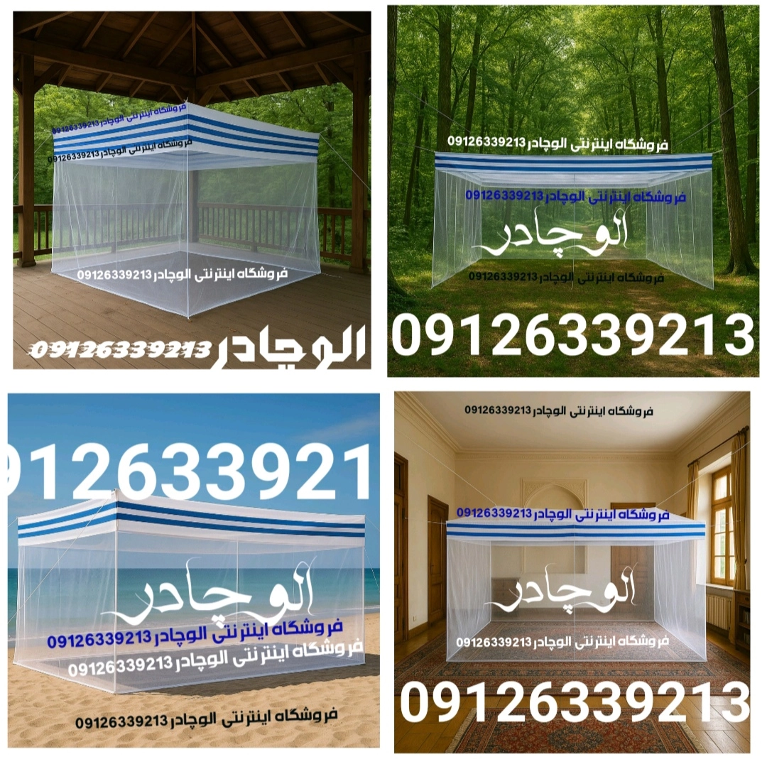 پشه بند سنتی بدون کف