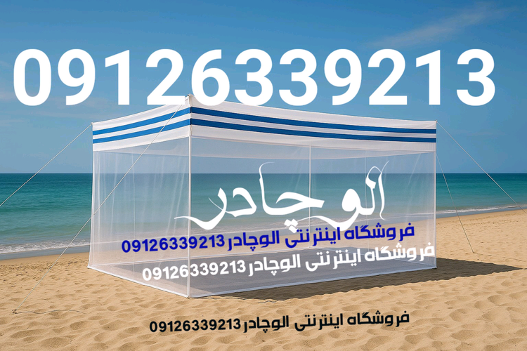 پشه بند سنتی بدون کف