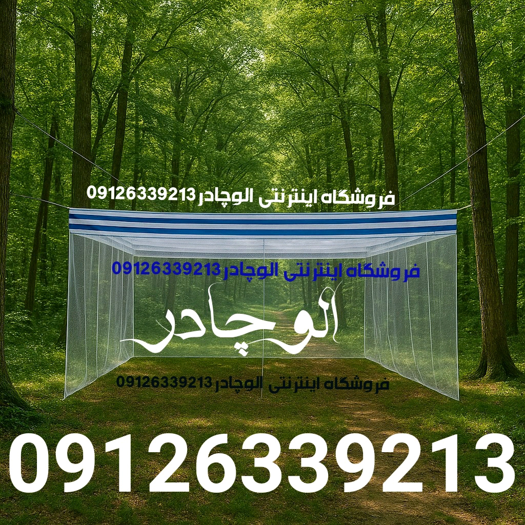 پشه بند سنتی بدون کف
