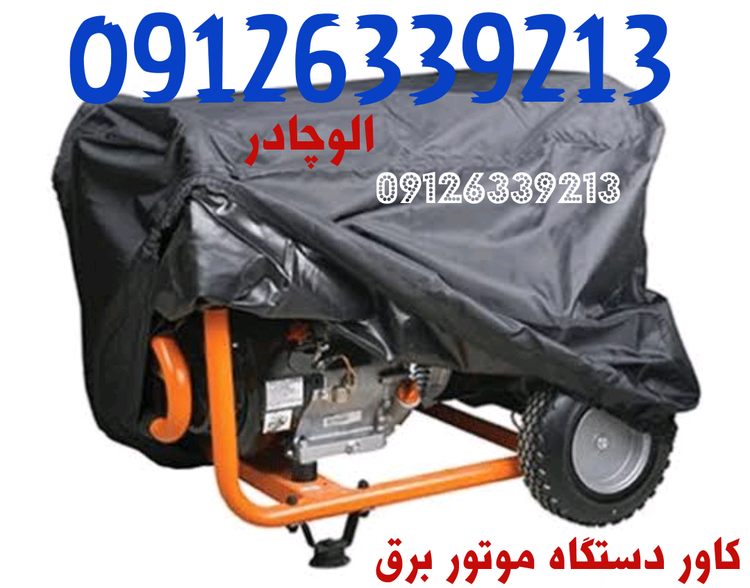 کاور موتور برق
