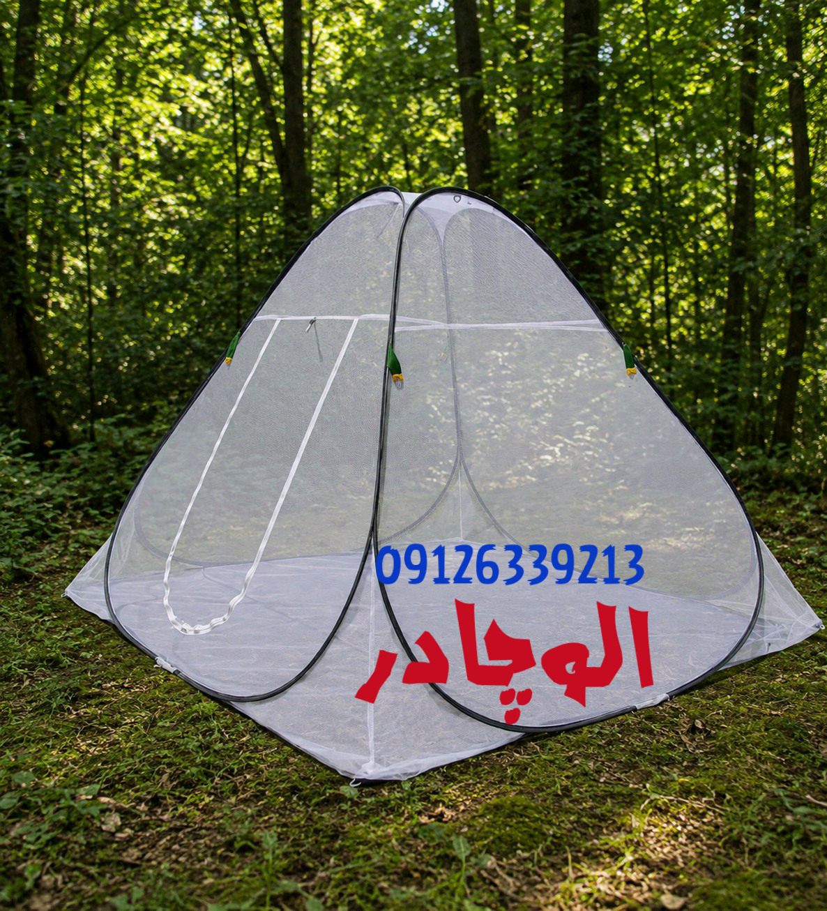 پشه بند مدل چادری 8 نفره (240×240)  با توری درجه یک بدون آهار،/ پشه بند فنری هشت نفره