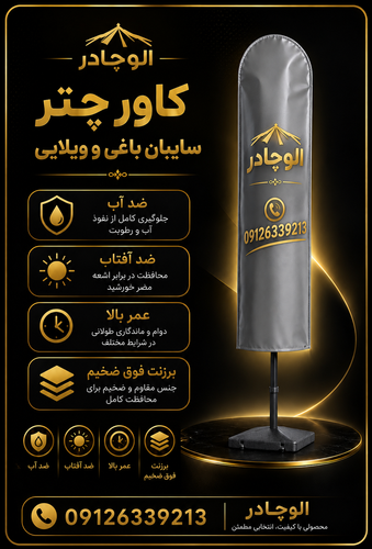 کاور چتر سایبان باغی برزنت فوق ضخیم