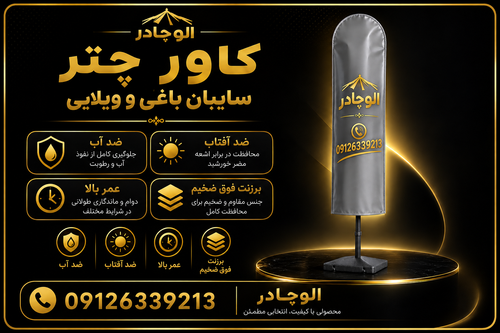 کاور چتر سایبان ویلایی ، روکش محافظ چتر باغی برزنت فوق ضخیم ابعاد 190×40