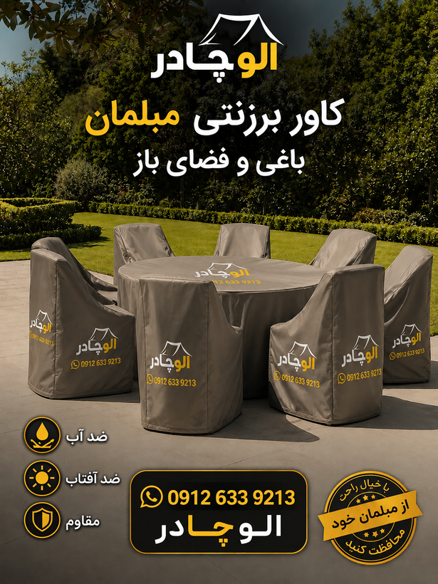 کاور مبلمان فضای باز / روکش مبلمان باغی و ویلایی