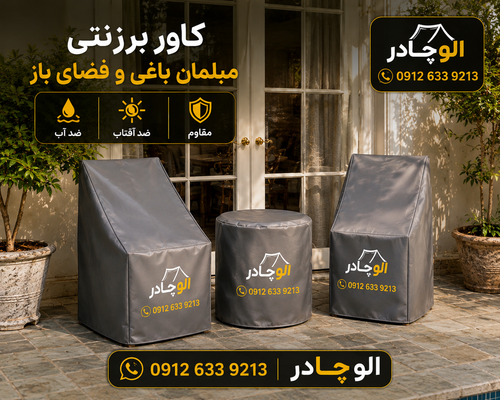 کاور مبلمان فضای باز ویلایی
