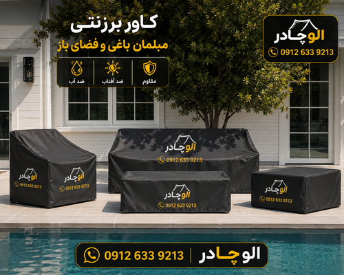 کاور برزنتی میز و صندلی باغی