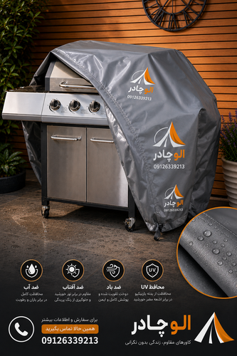 کاور باربیکیو فوق ضخیم / روکش کاور برزنتی باربی کیو ابعاد 80×60