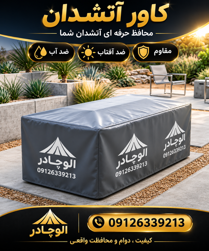 کاور میز آتشدان برای برند معتبر پدیده مدل B 120 / روکش برزنتی محافظ آتش دان جنس فوق ضخیم 120×60