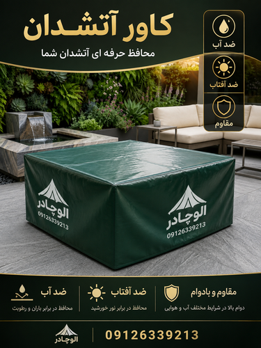 کاور آتشدان / روکش برزنتی آتشدان / کاور فایرپیت / fire pit cover