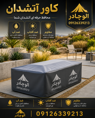 کاور آتشدان / روکش برزنتی آتش دان / کاور فایرپیت / fire pit cover