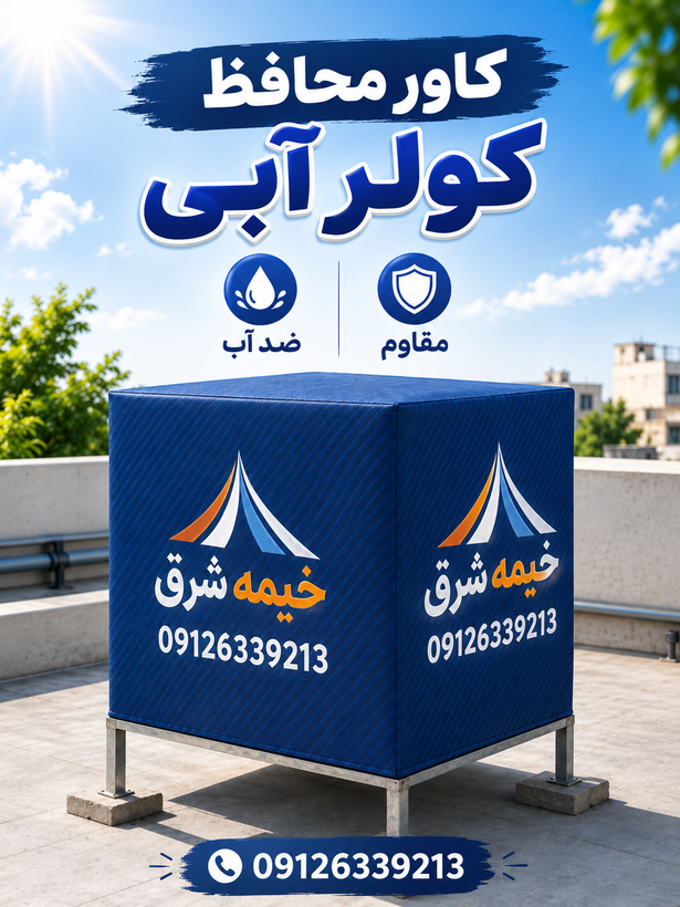 کاور کولر آبی 5500/ روکش کولر آبی 5500