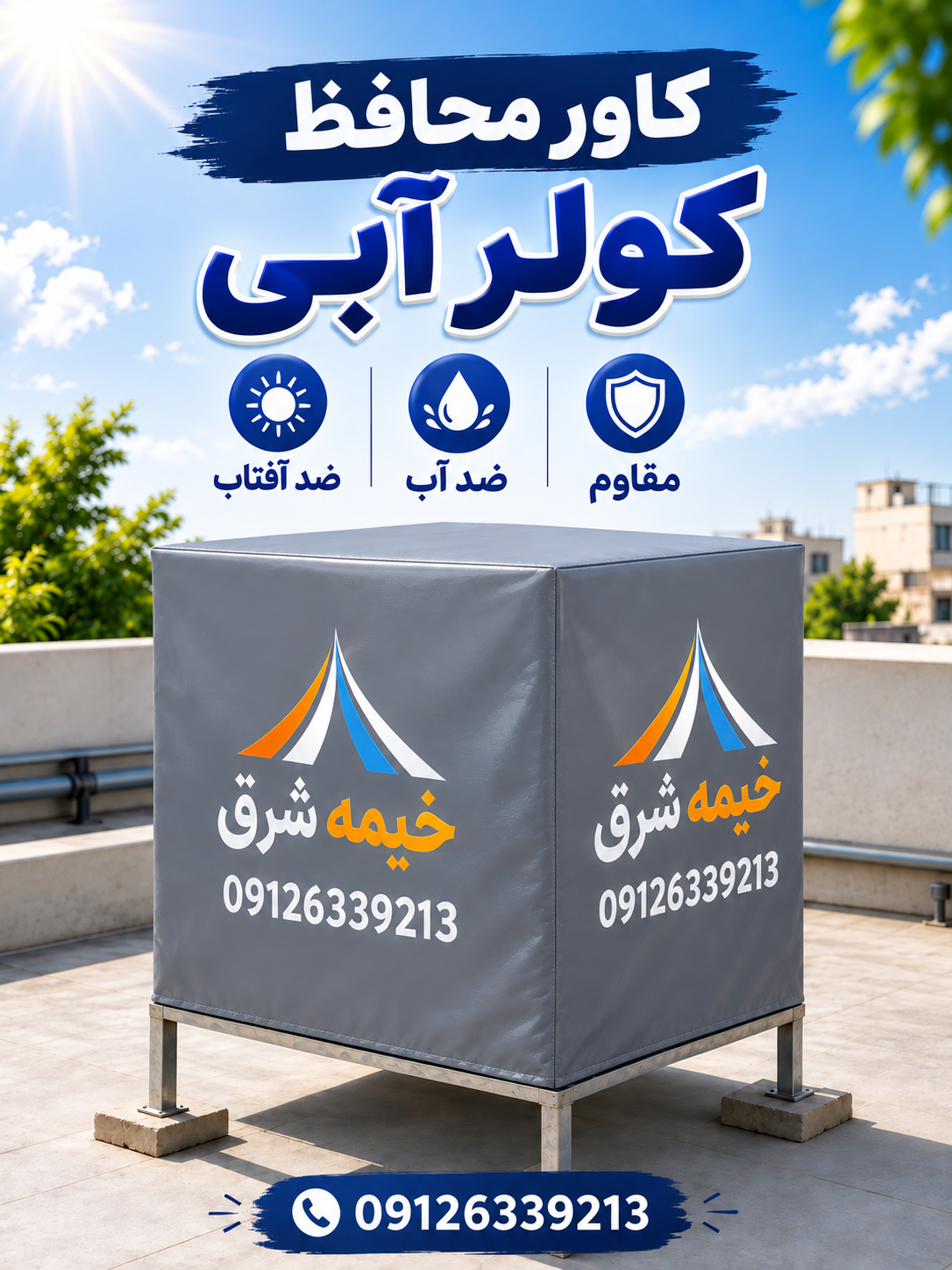 کاور کولر آبی  6000 / روکش کولر آبی 6000