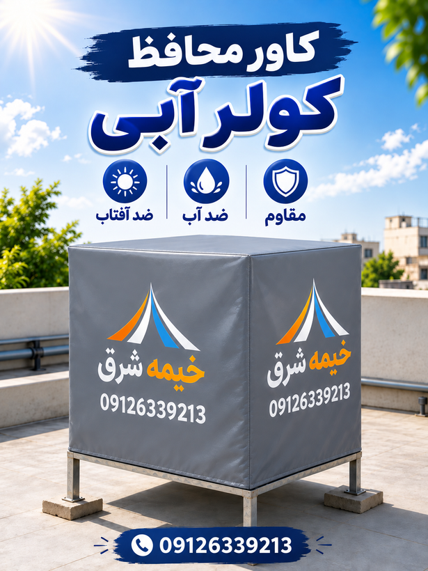 کاور کولر آبی 6500 / روکش کولر آبی 6500