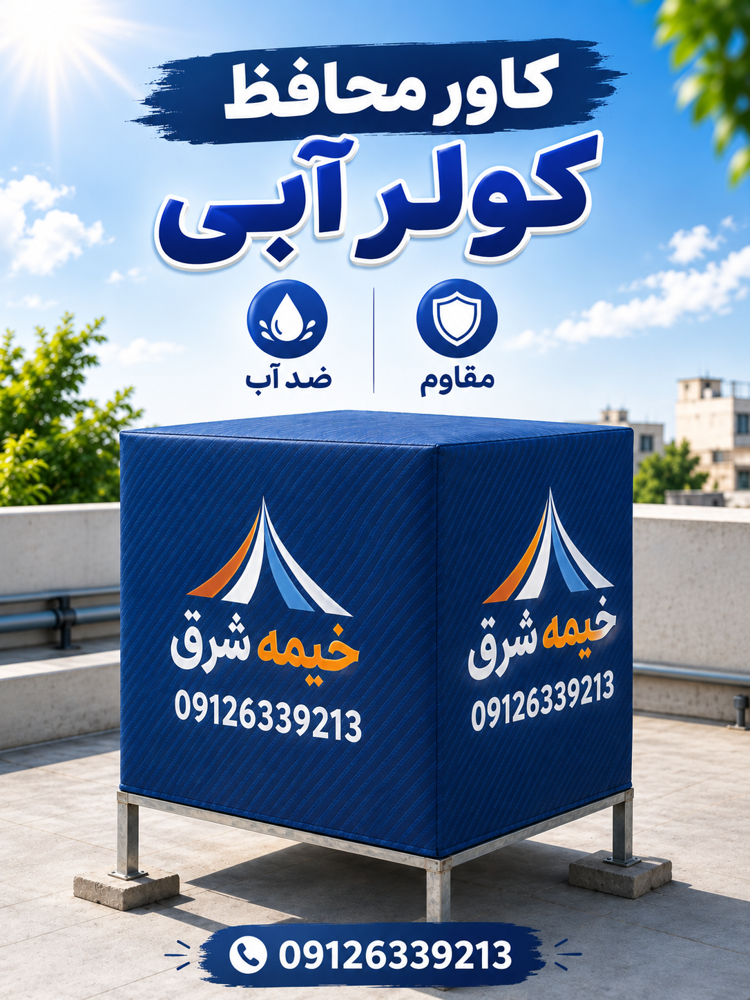 کاور کولر آبی 6500/ روکش کولر آبی 6500