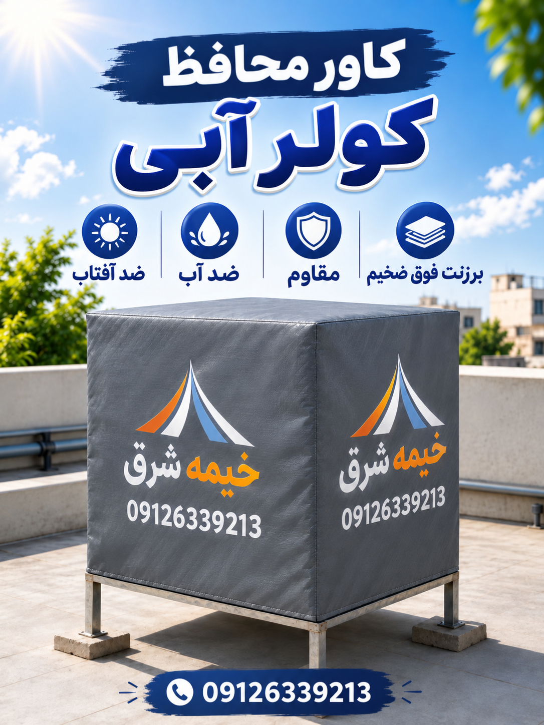 کاور کولر آبی 7500 برزنت فوق ضخیم ضد آب و ضد آفتاب  / روکش کولر آبی 7500 با دوخت سفارشی دوبار دوخت