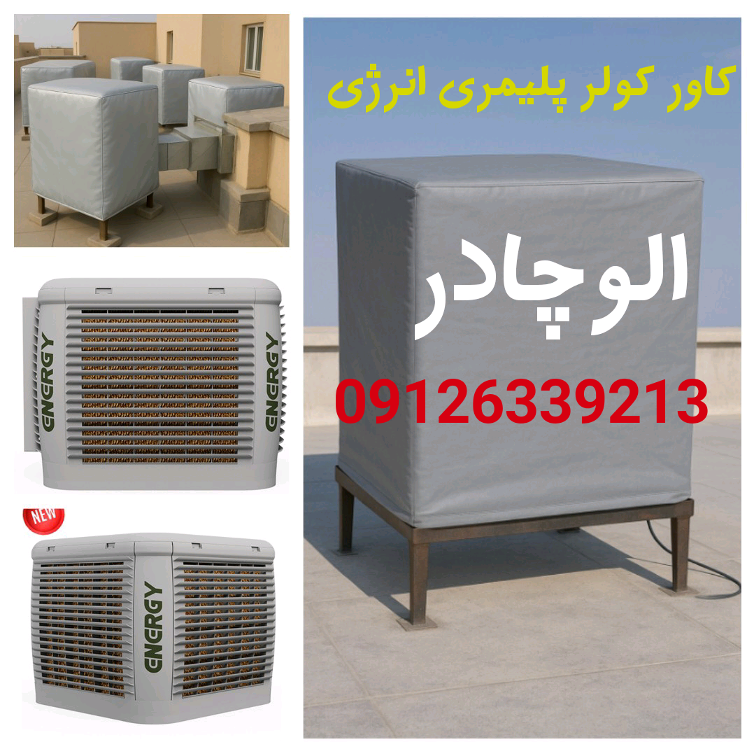 چادر کولر پلیمری انرژی روکش کاور کولر پلیمری انرژی 5500 / 7500 / 12000
