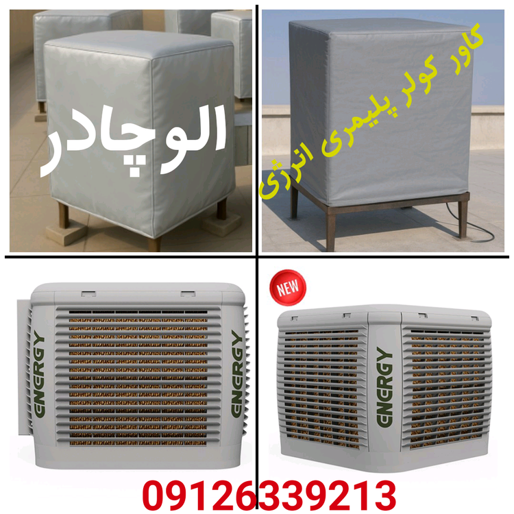 روکش برزنتی کاور کولر پلیمری 12000 انرژی AC 1200P ضد آب و ضد آفتاب، کولر سلولزی انرژی